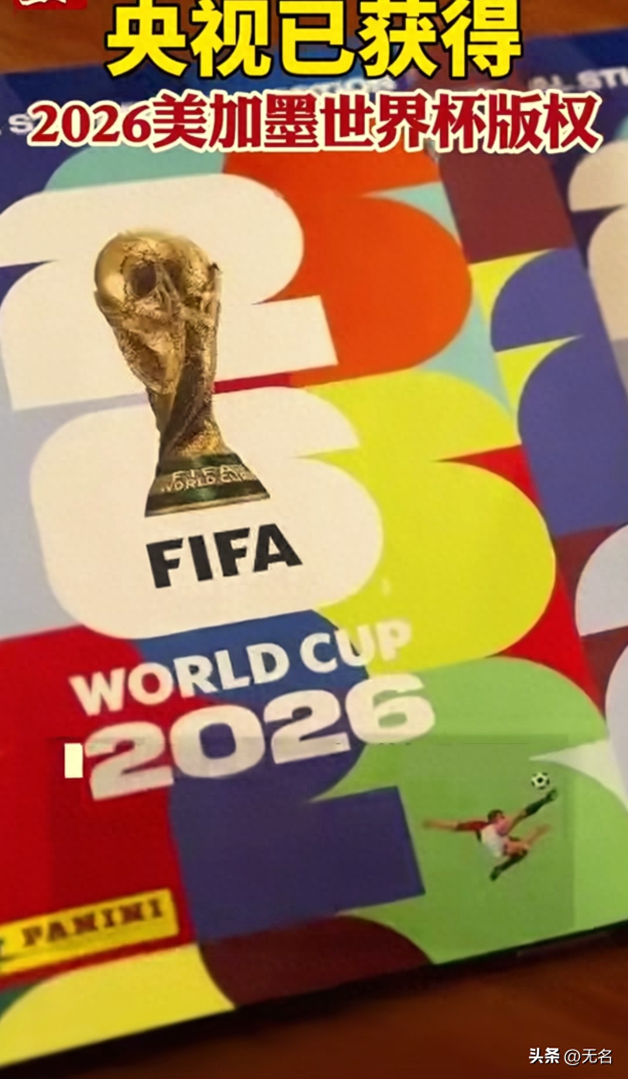 2026世界杯央视免费直播，在家看全场