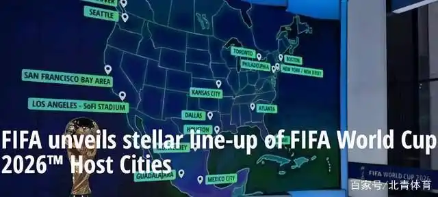 世界杯2026主办城市公布！48队参赛，这些球场你认识吗？