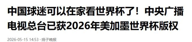 2026年世界杯现场直播_世界杯转播归属变化_2026年美加墨世界杯央视版权