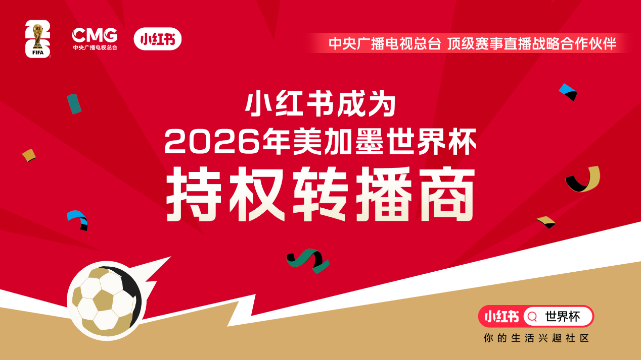 世界杯2026_小红书世界杯直播_2026美加墨世界杯持权转播商