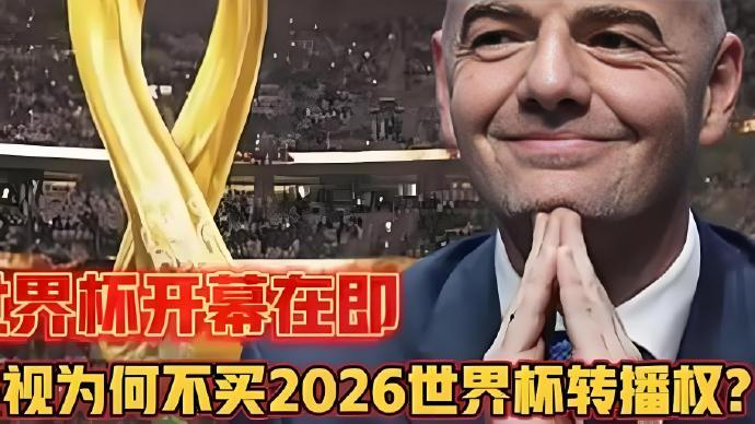 2026世界杯直播没着落？球迷快看这3种渠道