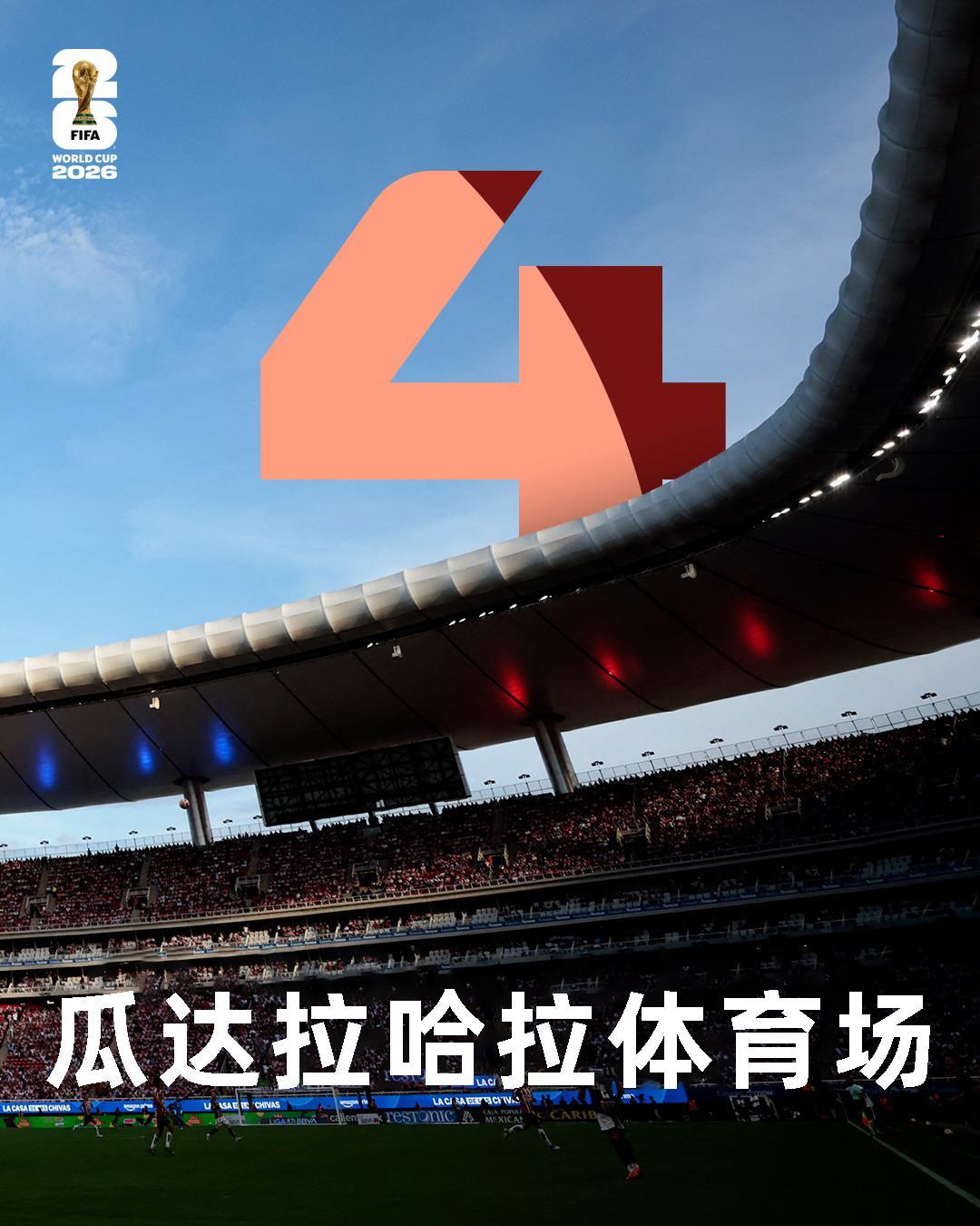 2026世界杯赛程来了！含分组赛制，多数比赛无需熬夜看