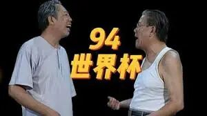 2026年世界杯现场直播_1994年世界杯回顾与对比_2026年世界杯足球赛