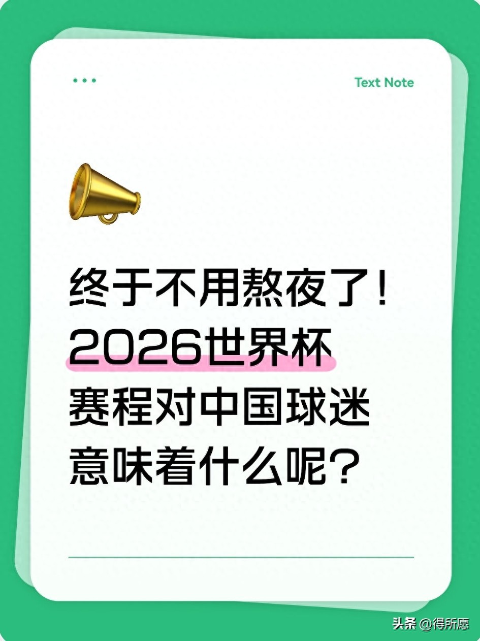 2026世界杯赛程出炉！国内球迷终于不用熬夜看球了