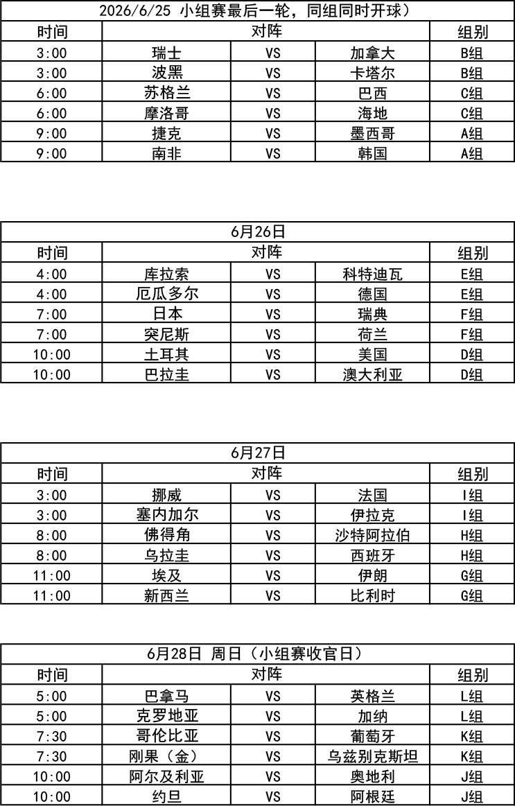 世界杯观赛时间表_小组赛赛程北京时间_2026年世界杯赛程