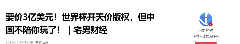 2026美加墨世界杯转播权难谈拢，央视与国际足联分歧大