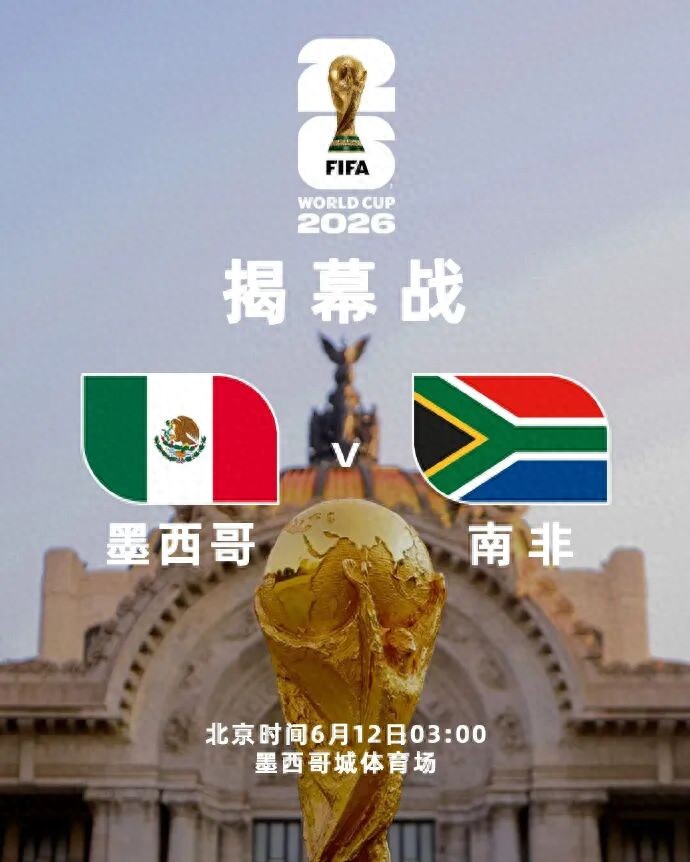 2026世界杯揭幕战看点：67岁vs74岁老帅对决，墨西哥迎战南非