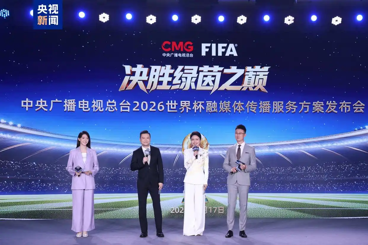2026世界杯转播计划启动，央视多平台直播精彩赛事