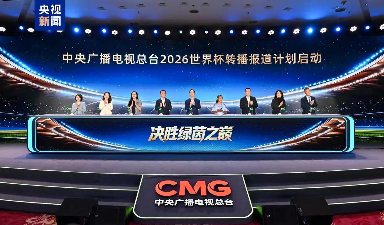 2026世界杯转播计划启动，央视多平台直播精彩赛事