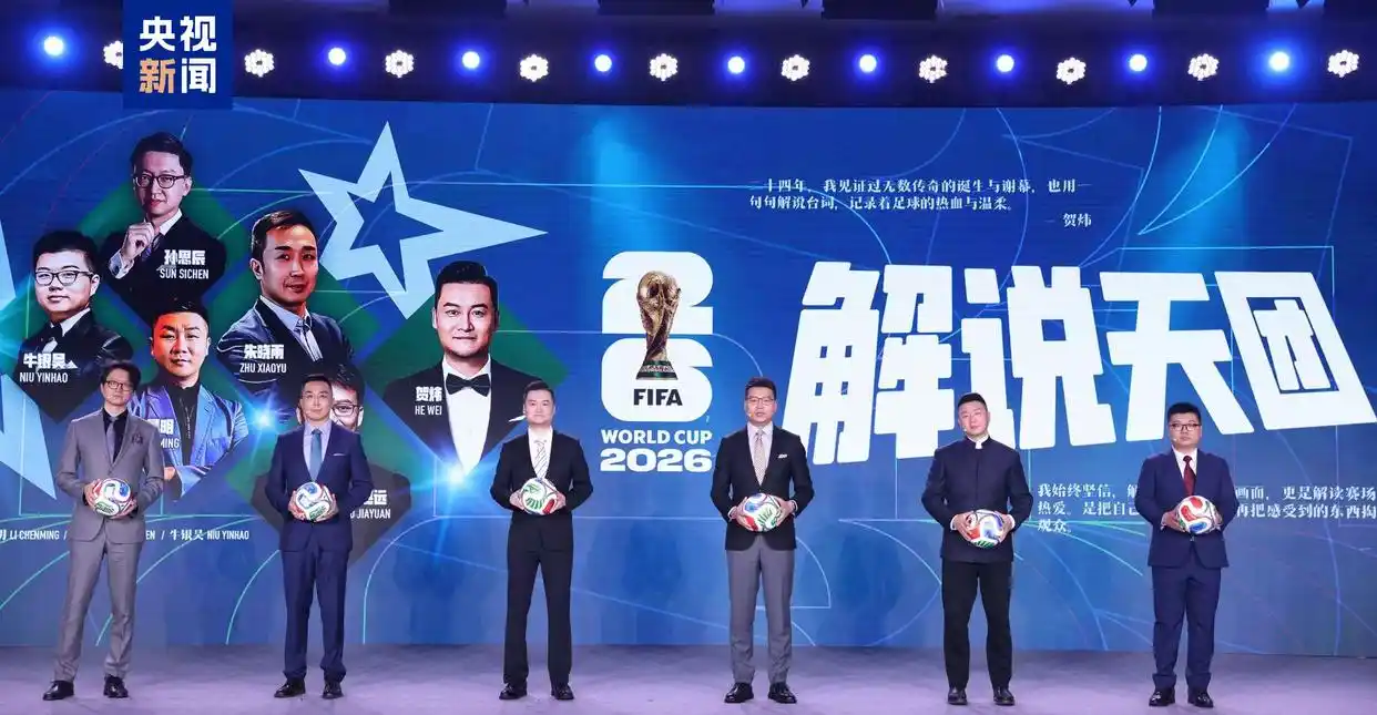 2026世界杯转播计划启动，央视多平台直播精彩赛事