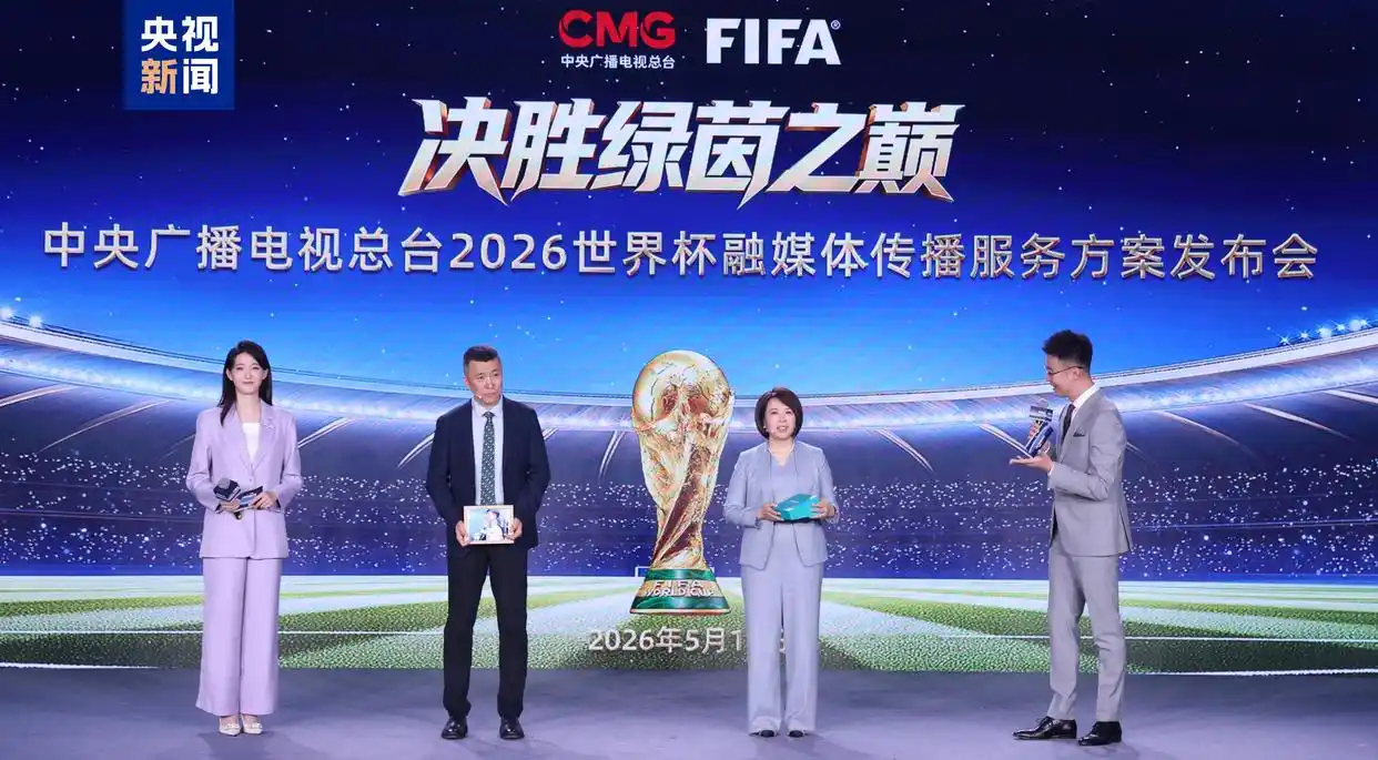 2026年世界杯现场直播_总台2026世界杯转播报道计划_中央广播电视总台2026世界杯融媒体传播服务方案