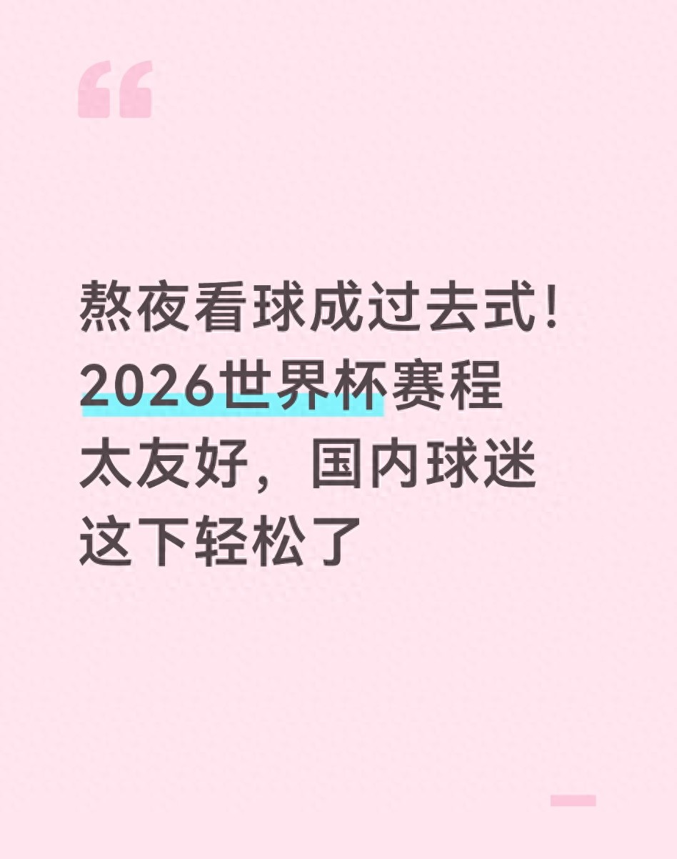 2026世界杯直播时间太贴心，国内球迷终于不用熬夜了
