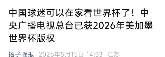 中老年观众电视观赛体验_2026年世界杯现场直播_2026年美加墨世界杯央视转播权
