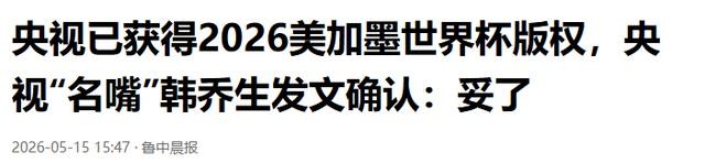 2026年世界杯现场直播_2026年美加墨世界杯央视转播权_中老年观众电视观赛体验