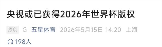 2026年美加墨世界杯央视转播权_2026年世界杯现场直播_中老年观众电视观赛体验