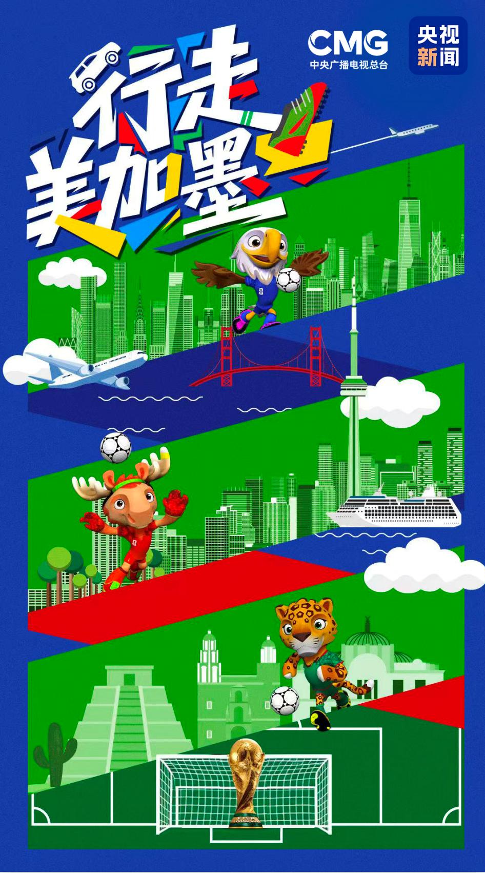 2026美加墨世界杯将至，央视三档特色节目为观赛添彩