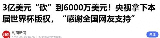 央视拿下2026年世界杯大陆独家转播权，背后原因引热议