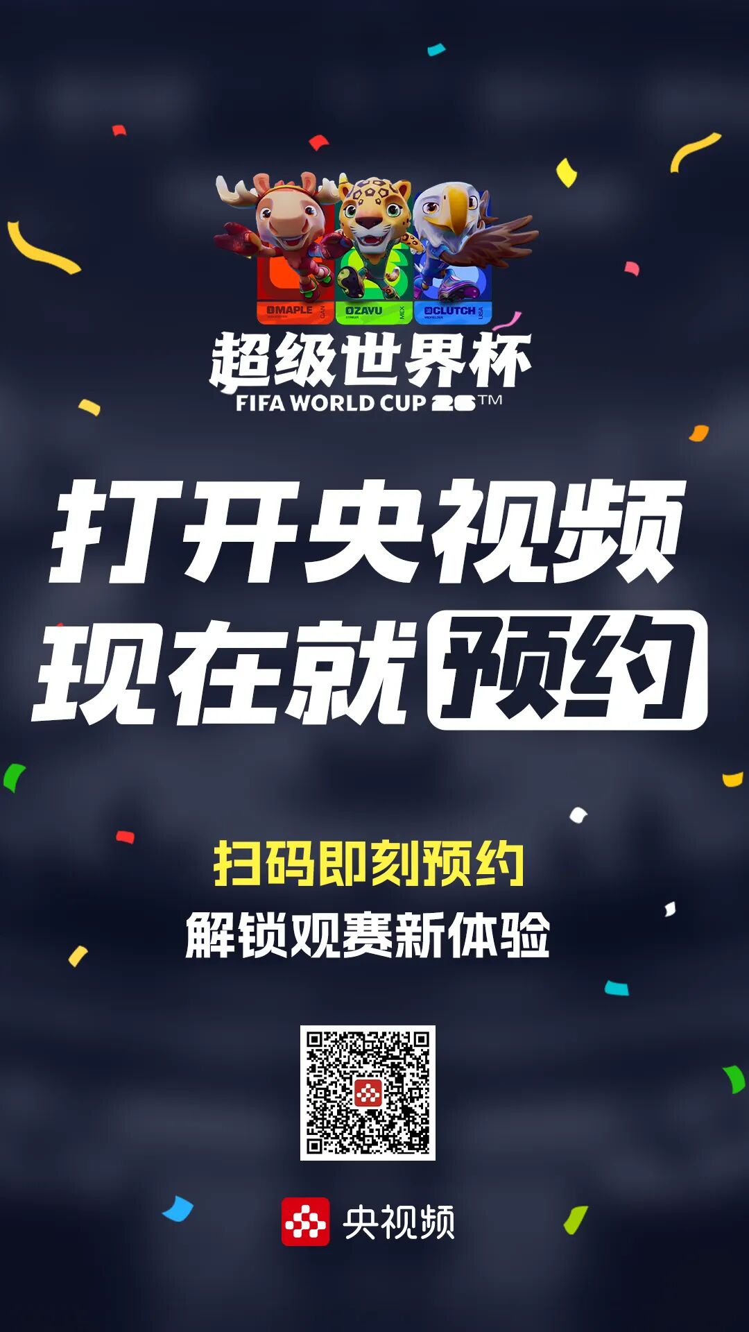 2026美加墨世界杯赛程超贴心，多数比赛不熬夜还免费看