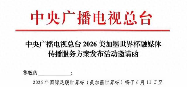 2026年世界杯直播央视拿下转播权，为何拖到最后才定？