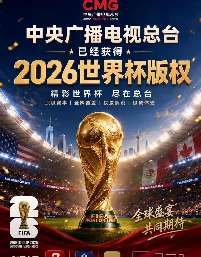 2026年世界杯直播央视拿下转播权，为何拖到最后才定？