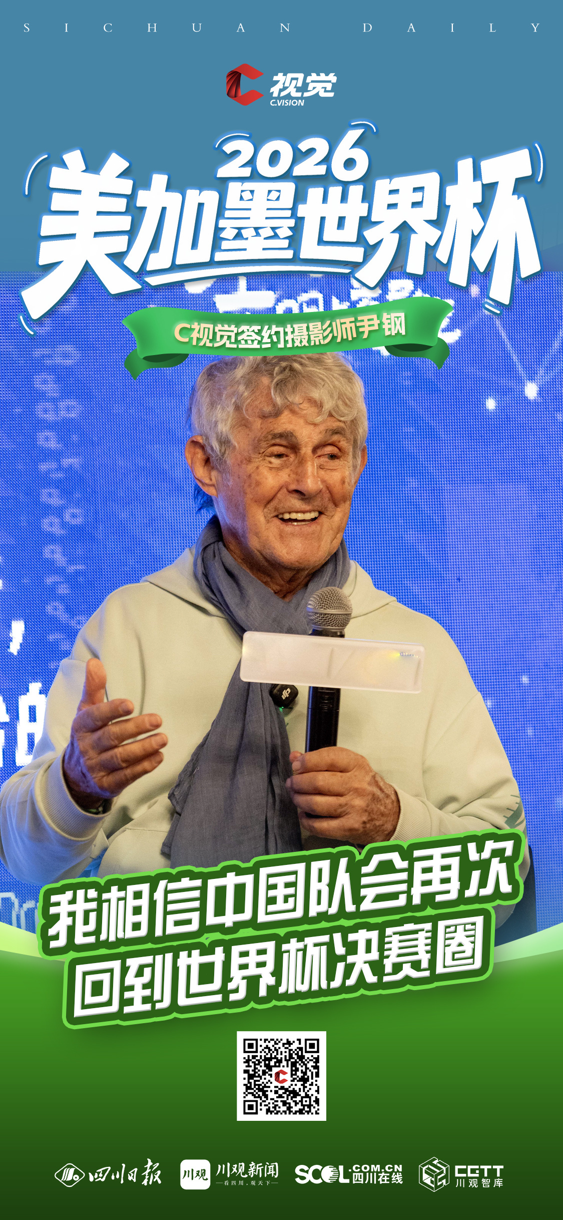 2026世界杯现场直击：中国摄影师镜头下的热血与温情