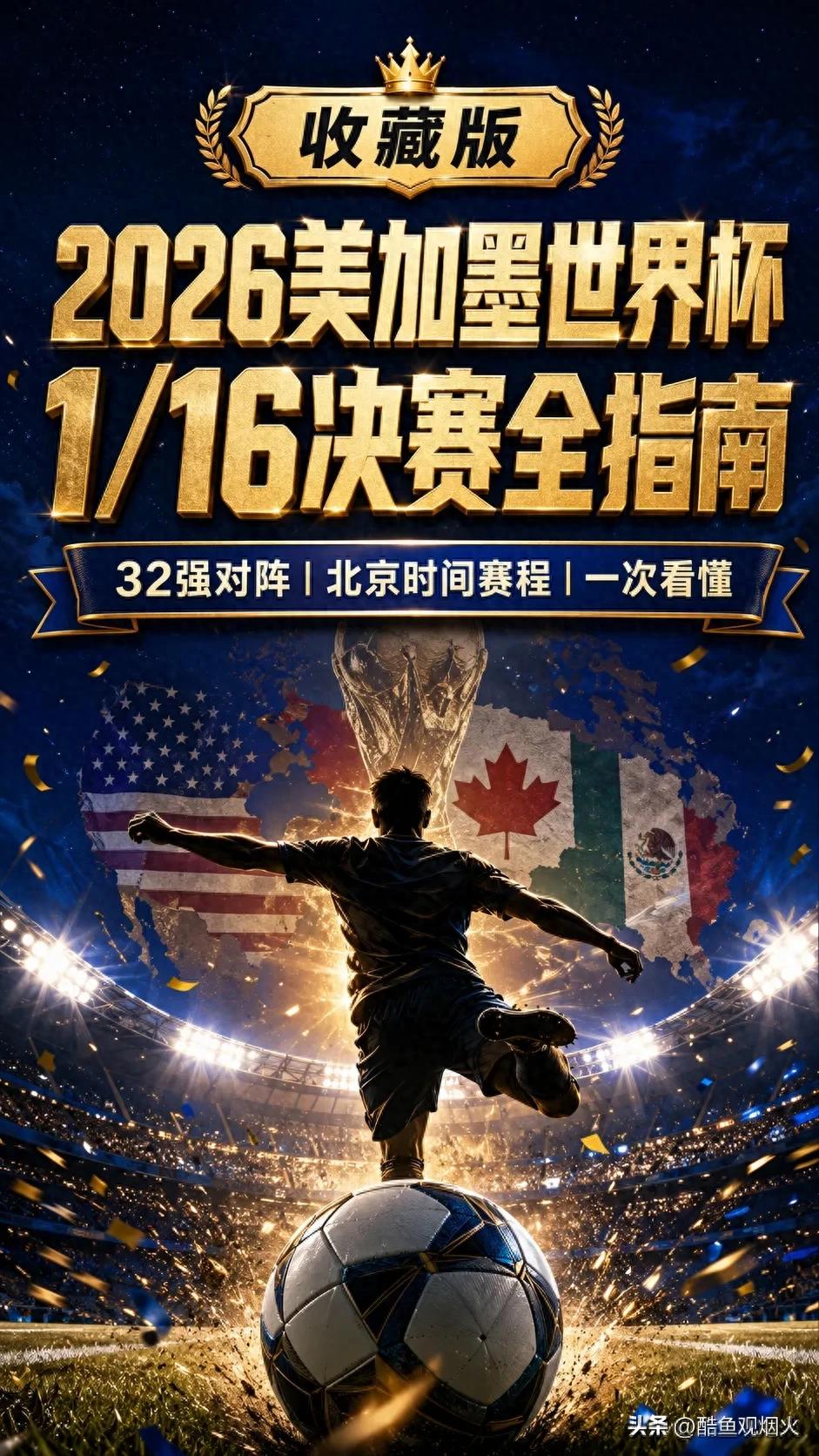 2026世界杯淘汰赛赛程出炉：法德16强或提前火拼，梅罗对决只能等决赛