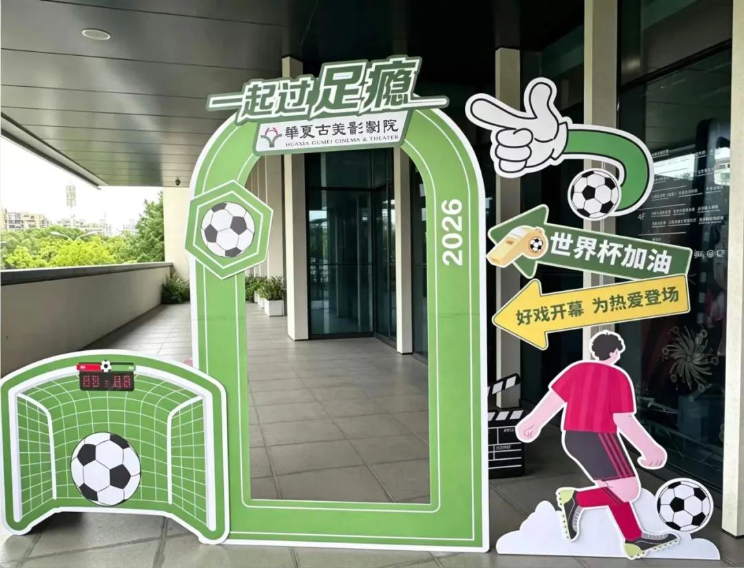 2026世界杯直播影院看球，家附近就能选座