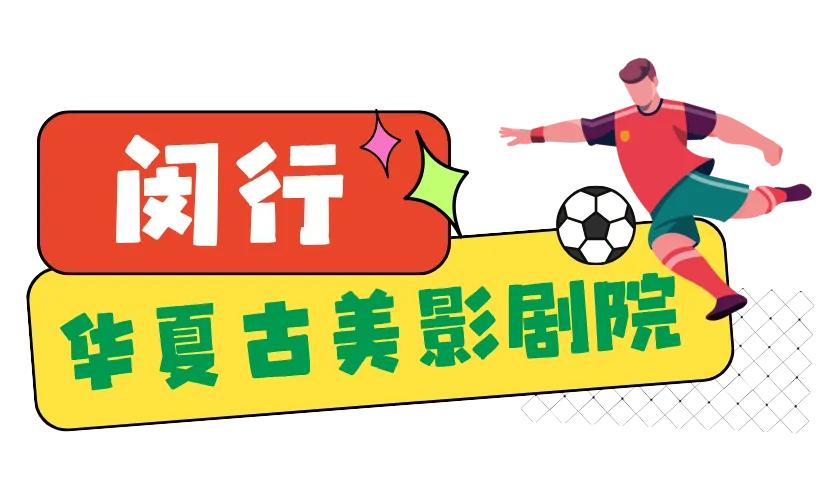 2026世界杯直播影院看球，家附近就能选座