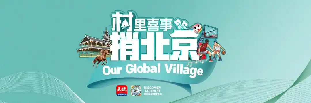 2026世界杯前必看！村超火爆出圈，草根足球如何逆袭成顶流