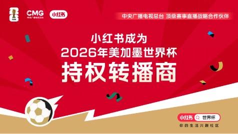 2026世界杯赛程公布，小红书免费直播104场赛事